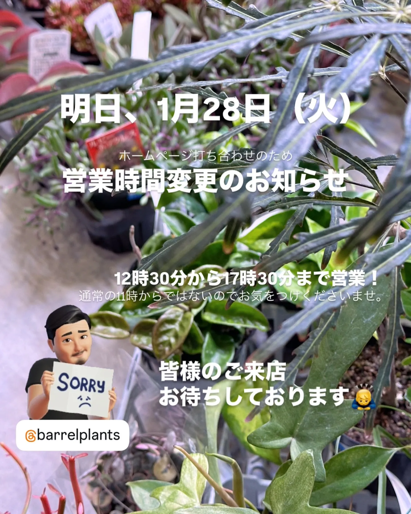 1月28日の営業時間変更のお知らせ